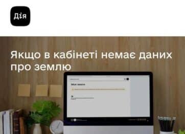 Що робити щоб Ваша земельна ділянка відображалась в кабінеті в Дії