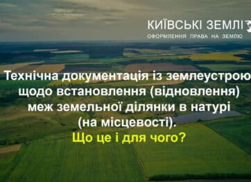 Технічна документація із землеустрою щодо встановлення (відновлення) меж земельної ділянки в натурі (на місцевості). Що це і для чого?