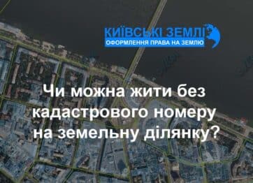 Чи можна жити без кадастрового номеру на земельну ділянку?