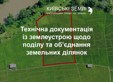 Технічна документація із землеустрою щодо поділу та об’єднання земельних ділянок. Що це і для чого?