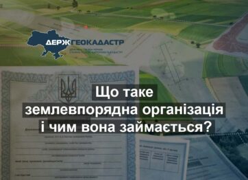 Що таке землевпорядна організація і чим вона займається?