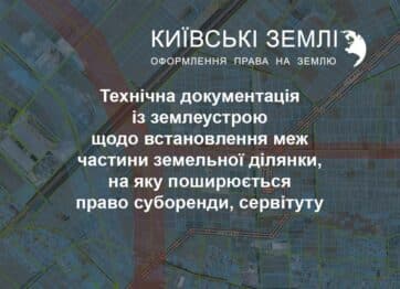 Технічна документація із землеустрою щодо встановлення меж частини земельної ділянки, на яку поширюється право суборенди, сервітуту
