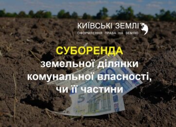 Суборенда земельної ділянки комунальної власності чи її частини